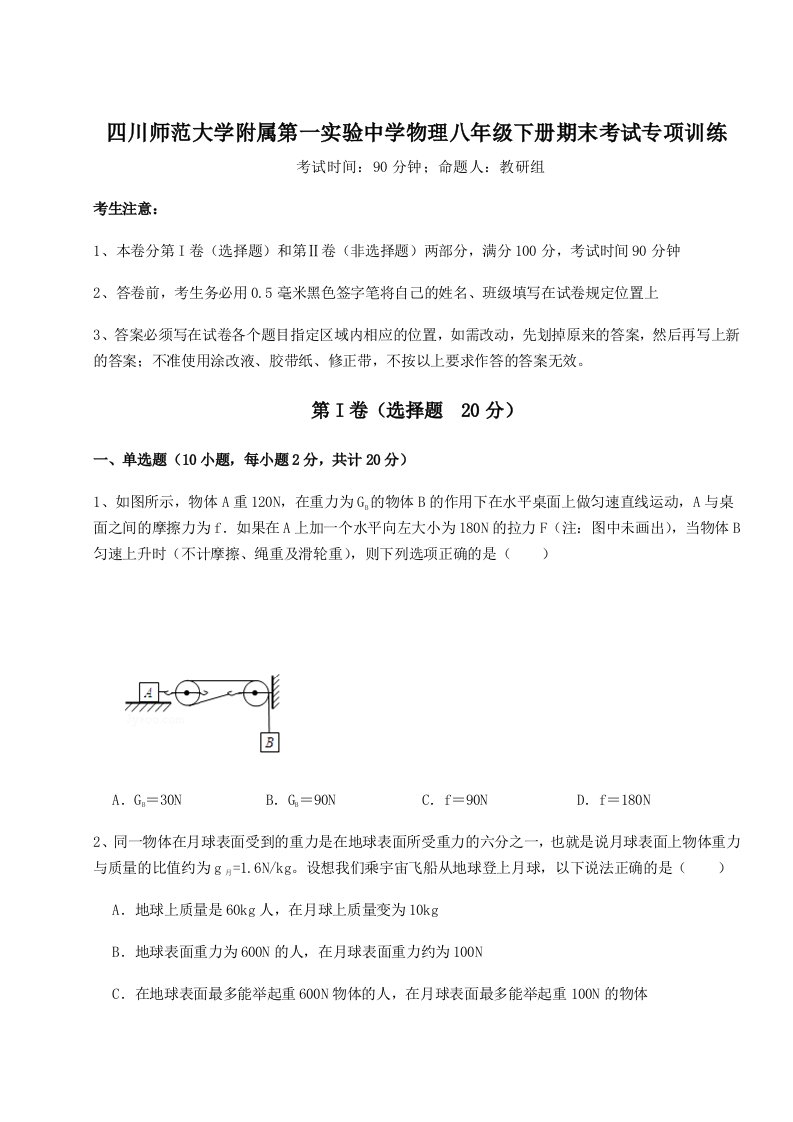 强化训练四川师范大学附属第一实验中学物理八年级下册期末考试专项训练试卷（含答案详解版）