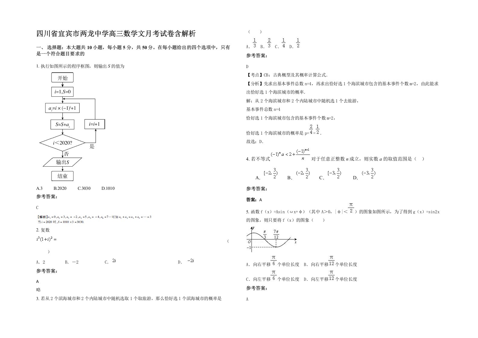 四川省宜宾市两龙中学高三数学文月考试卷含解析