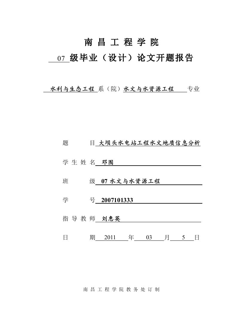 开题报告-大坝头水电站工程水文地质信息分析