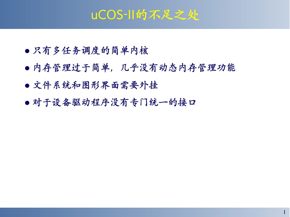 第6章基于uCOSII的软件体系结构设计