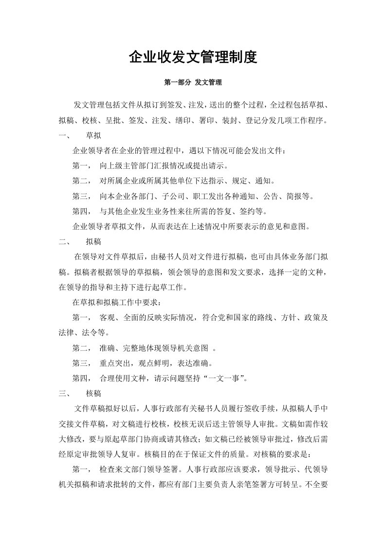 企业收发文管理制度