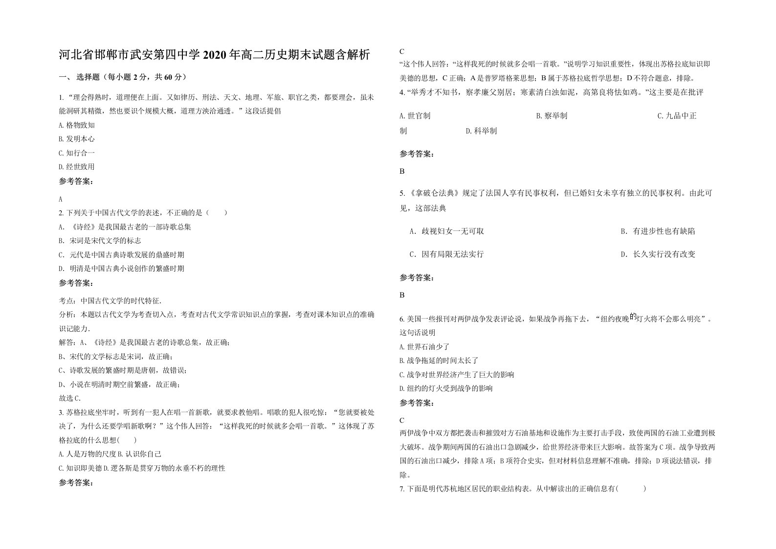 河北省邯郸市武安第四中学2020年高二历史期末试题含解析