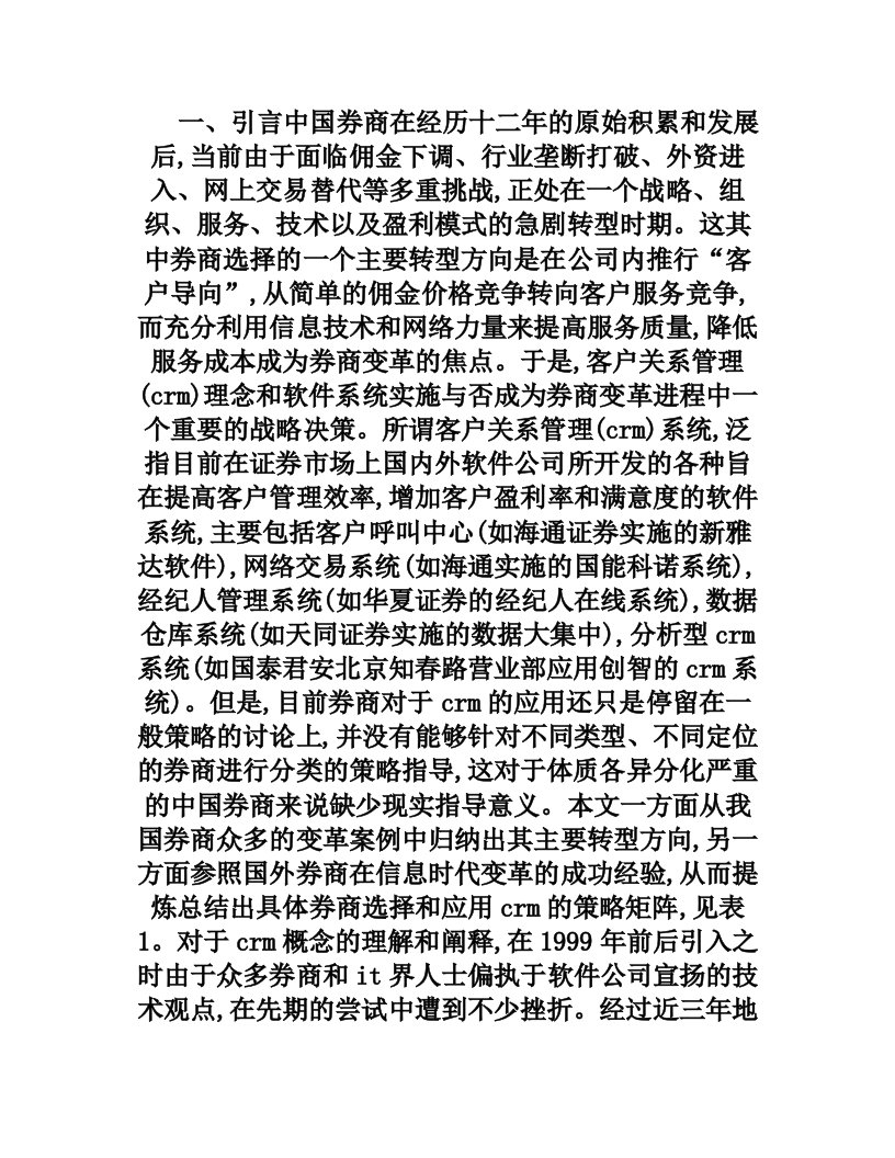 中国券商CRM应用的策略模式探讨