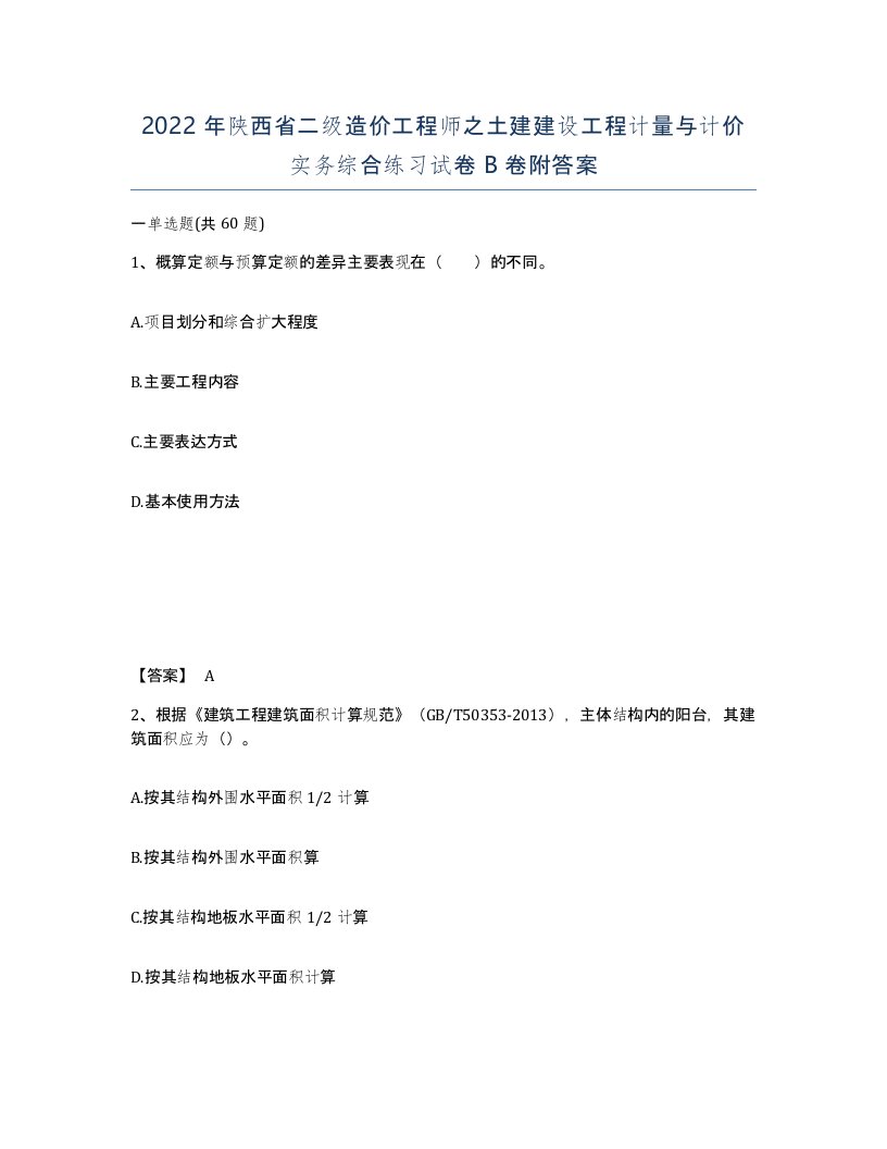 2022年陕西省二级造价工程师之土建建设工程计量与计价实务综合练习试卷B卷附答案