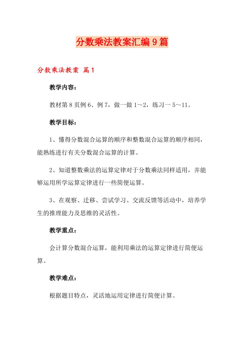 分数乘法教案汇编9篇