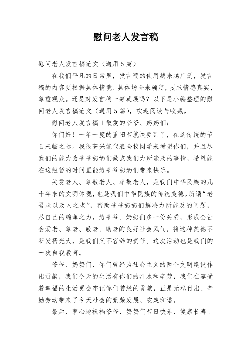 慰问老人发言稿_12