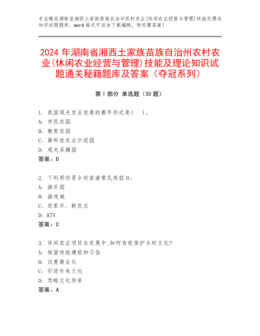 2024年湖南省湘西土家族苗族自治州农村农业(休闲农业经营与管理)技能及理论知识试题通关秘籍题库及答案（夺冠系列）