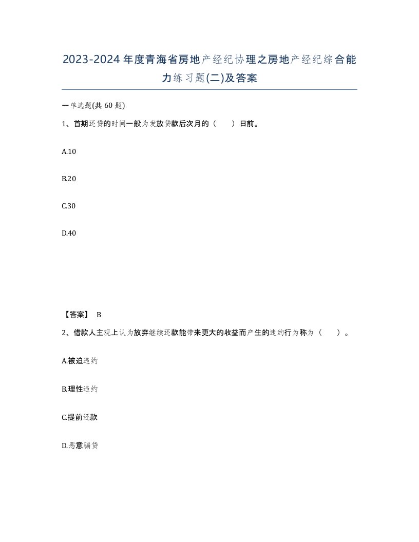 2023-2024年度青海省房地产经纪协理之房地产经纪综合能力练习题二及答案