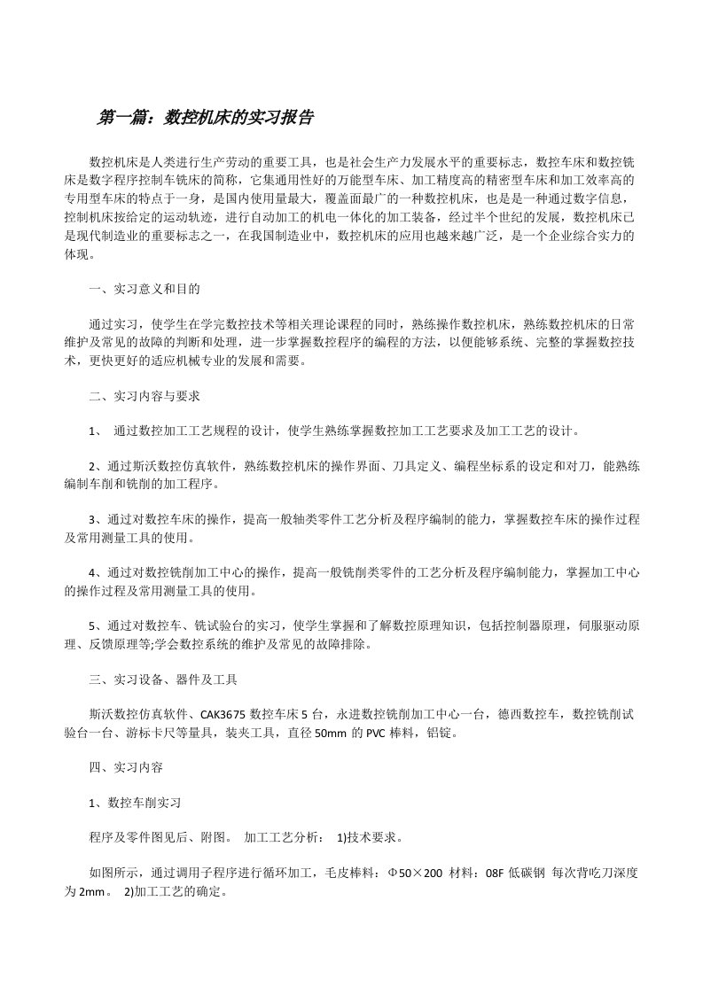 数控机床的实习报告[修改版]