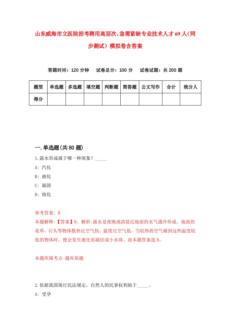 山东威海市立医院招考聘用高层次急需紧缺专业技术人才69人同步测试模拟卷含答案7