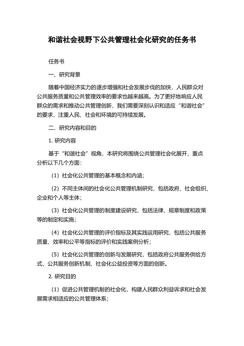 和谐社会视野下公共管理社会化研究的任务书