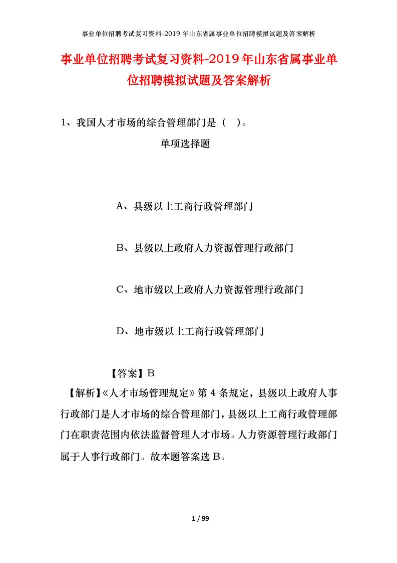 事业单位招聘考试复习资料-2019年山东省属事业单位招聘模拟试题及答案解析