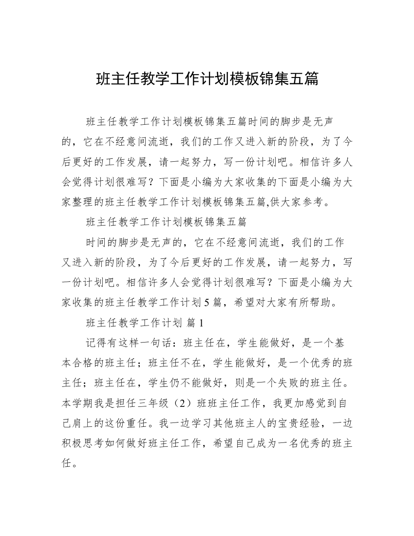 班主任教学工作计划模板锦集五篇