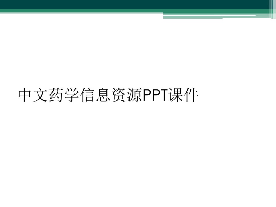 中文药学信息资源ppt课件