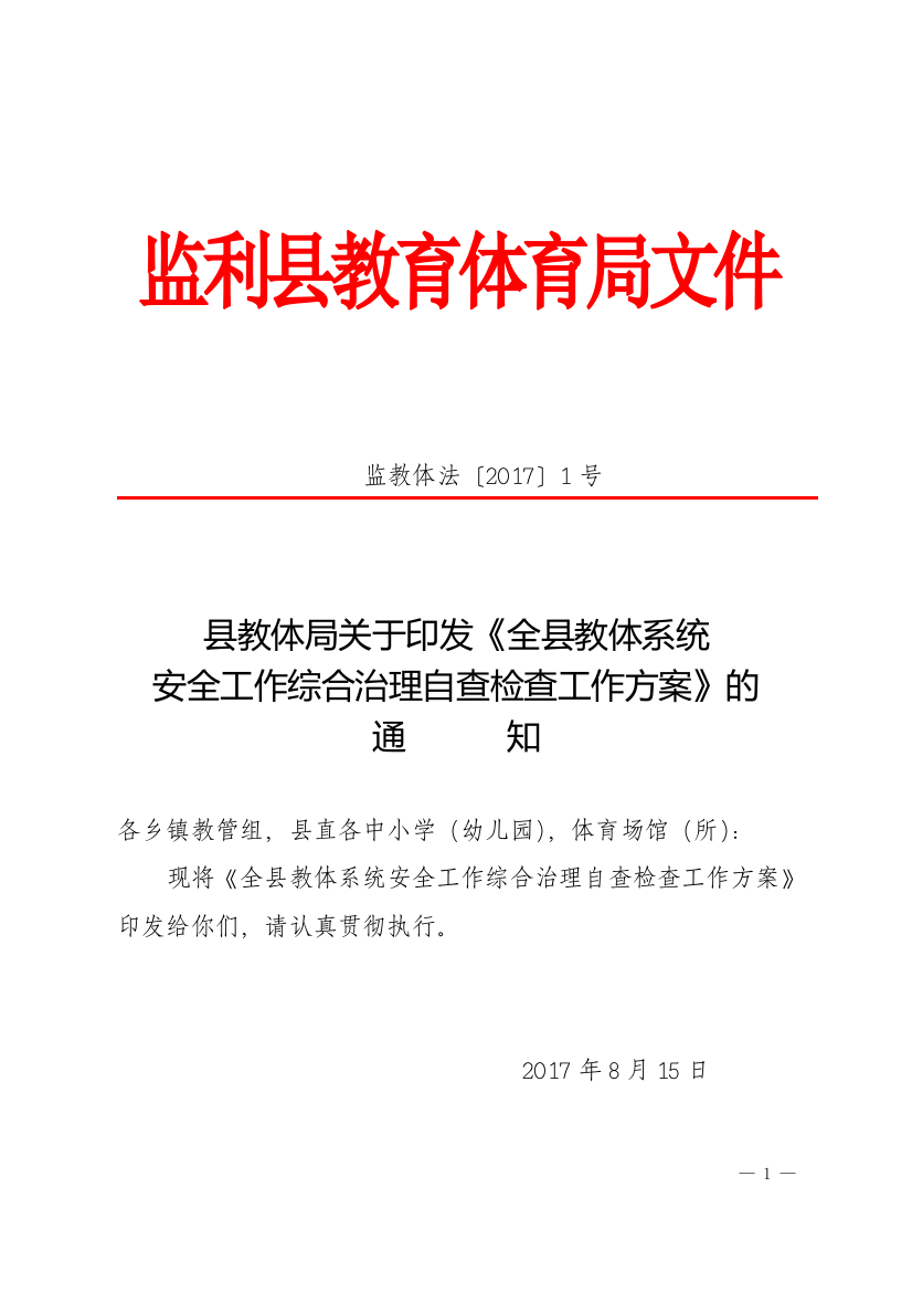 县教体局关于印发《全县教体系统安全工作大检查暨电气火灾综合治理自查检查工作方案》的通知