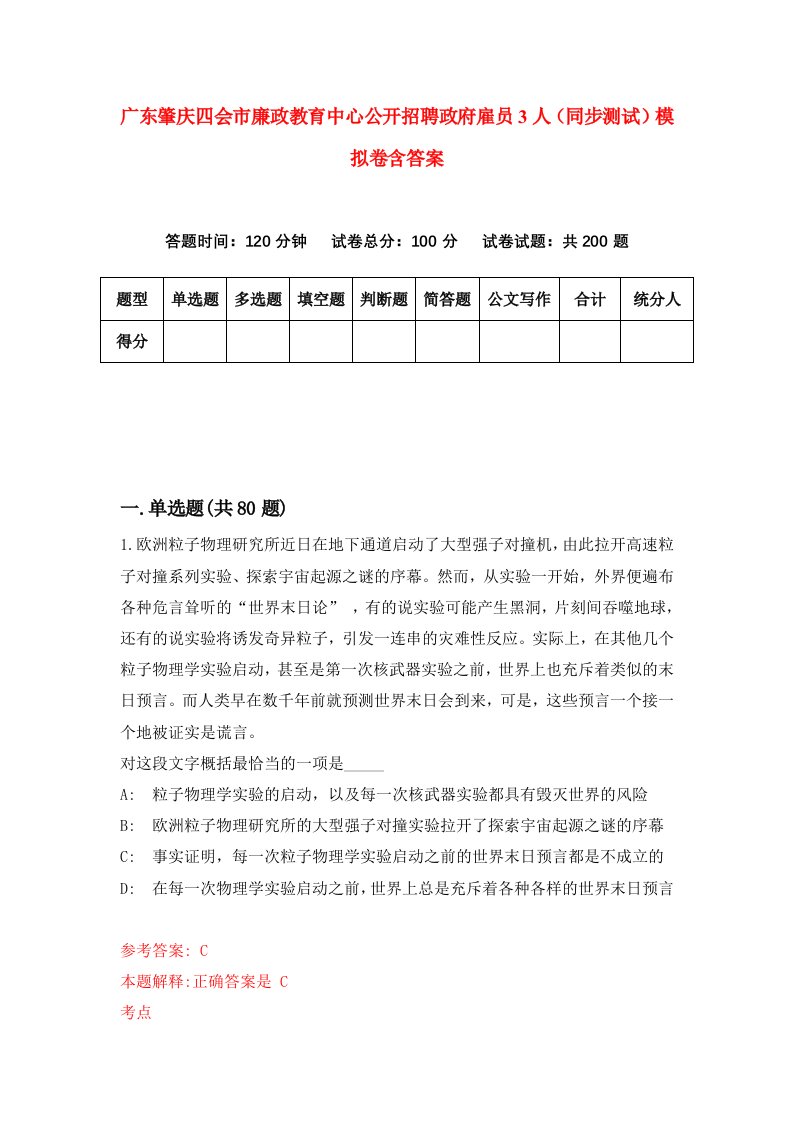 广东肇庆四会市廉政教育中心公开招聘政府雇员3人同步测试模拟卷含答案9