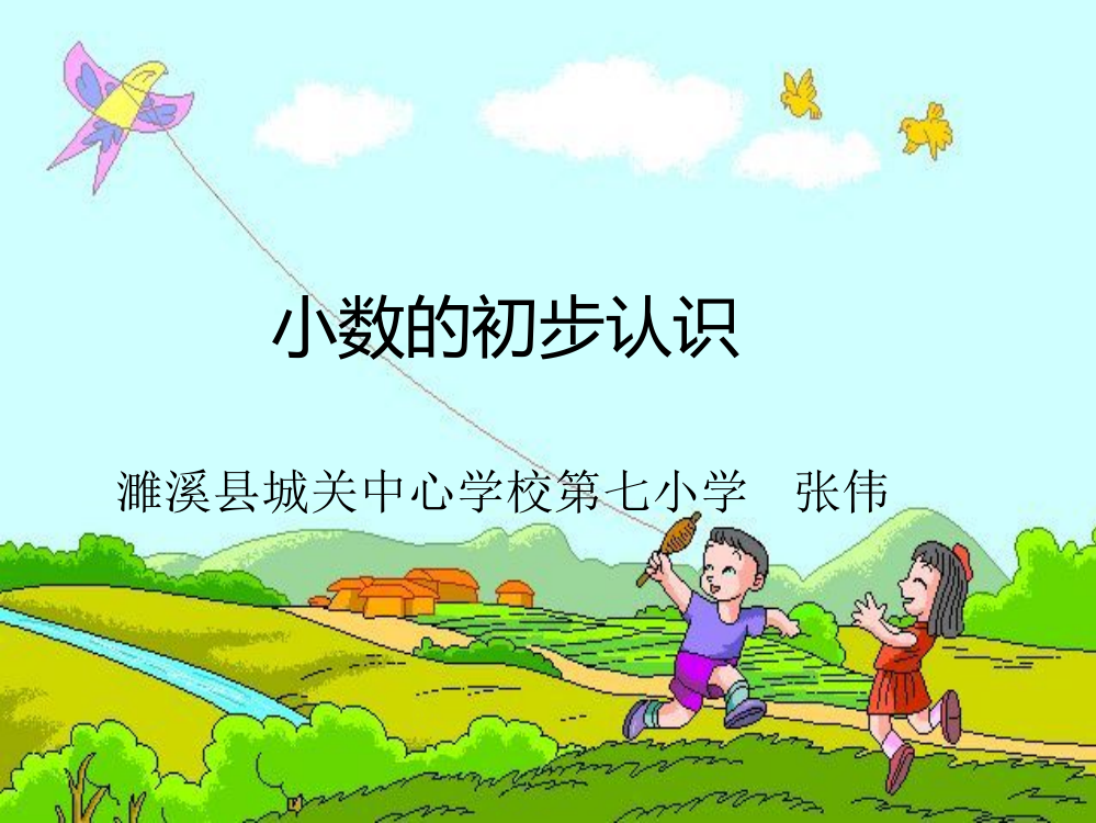 人教版小学数学三年级下册第七单元《小数的初步认识》第一课时