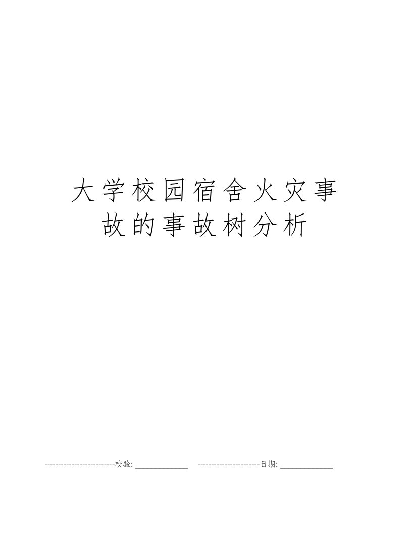 大学校园宿舍火灾事故的事故树分析