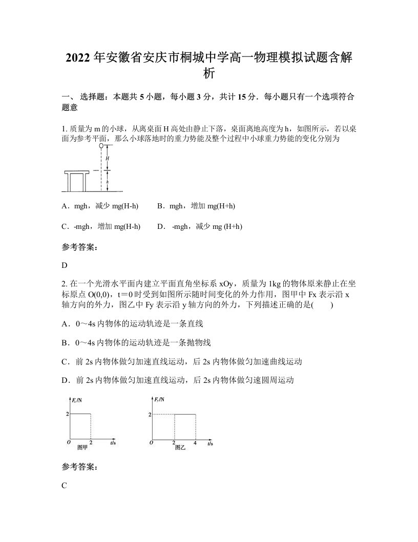 2022年安徽省安庆市桐城中学高一物理模拟试题含解析