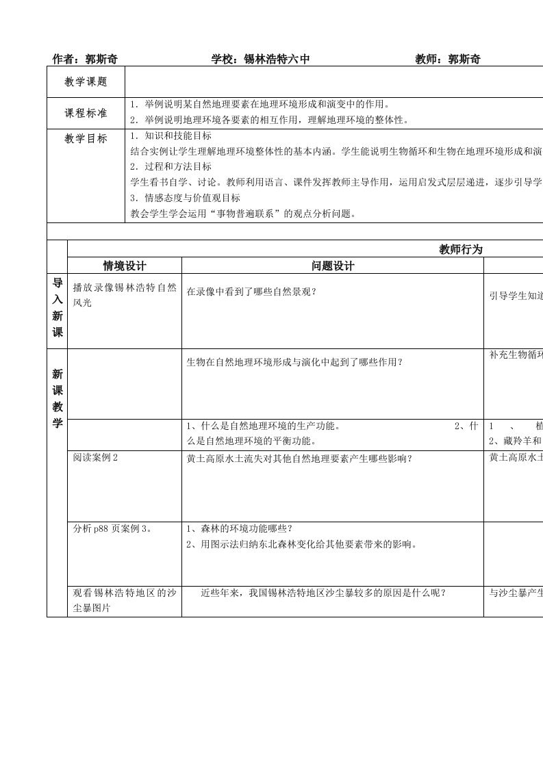 自然地理环境的整体性教学设计