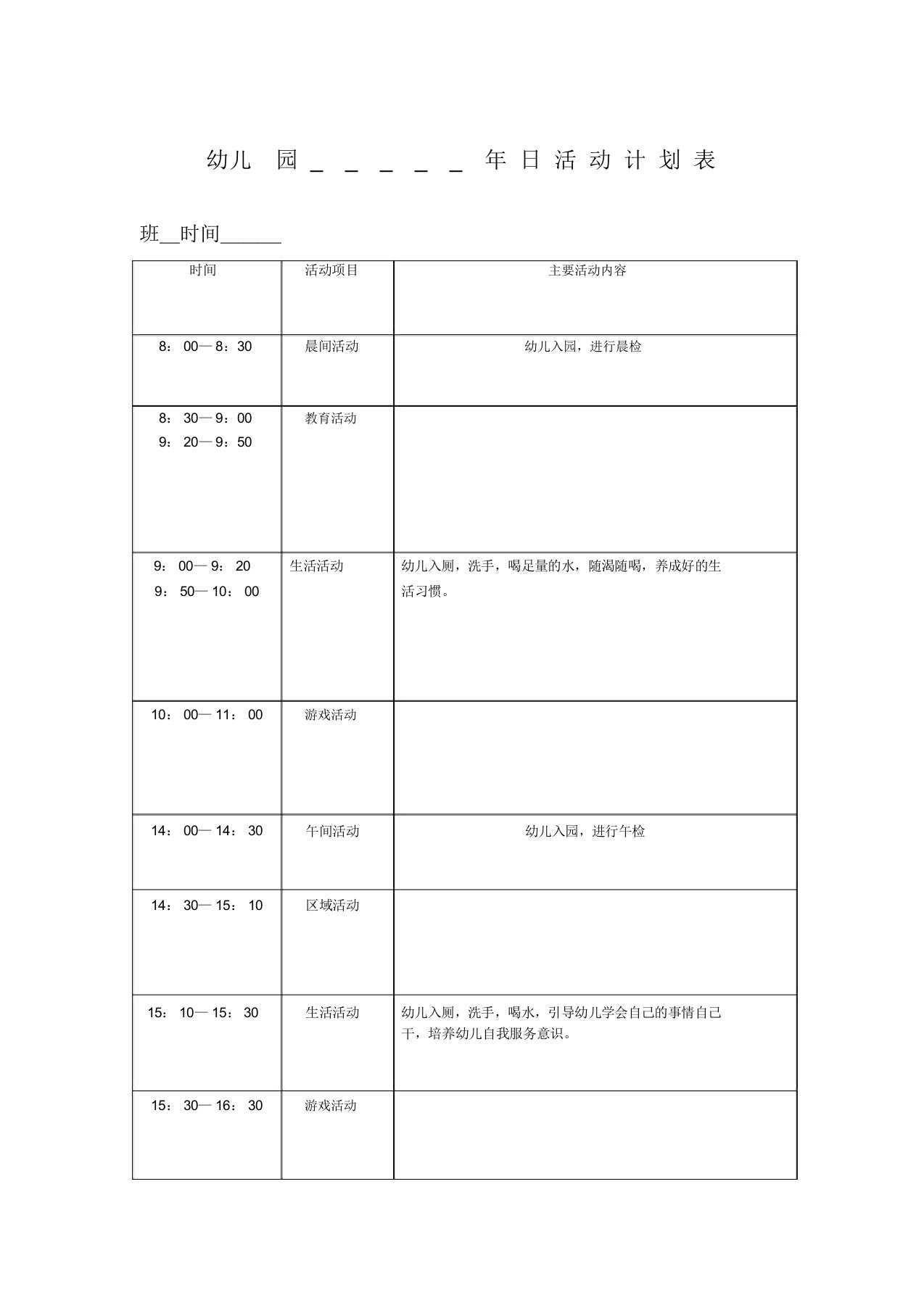 幼儿园日周学期活动计划表