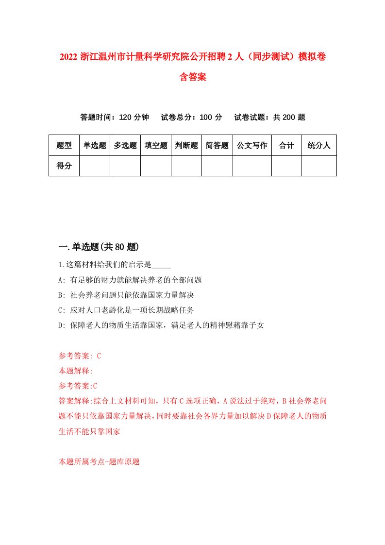 2022浙江温州市计量科学研究院公开招聘2人同步测试模拟卷含答案8