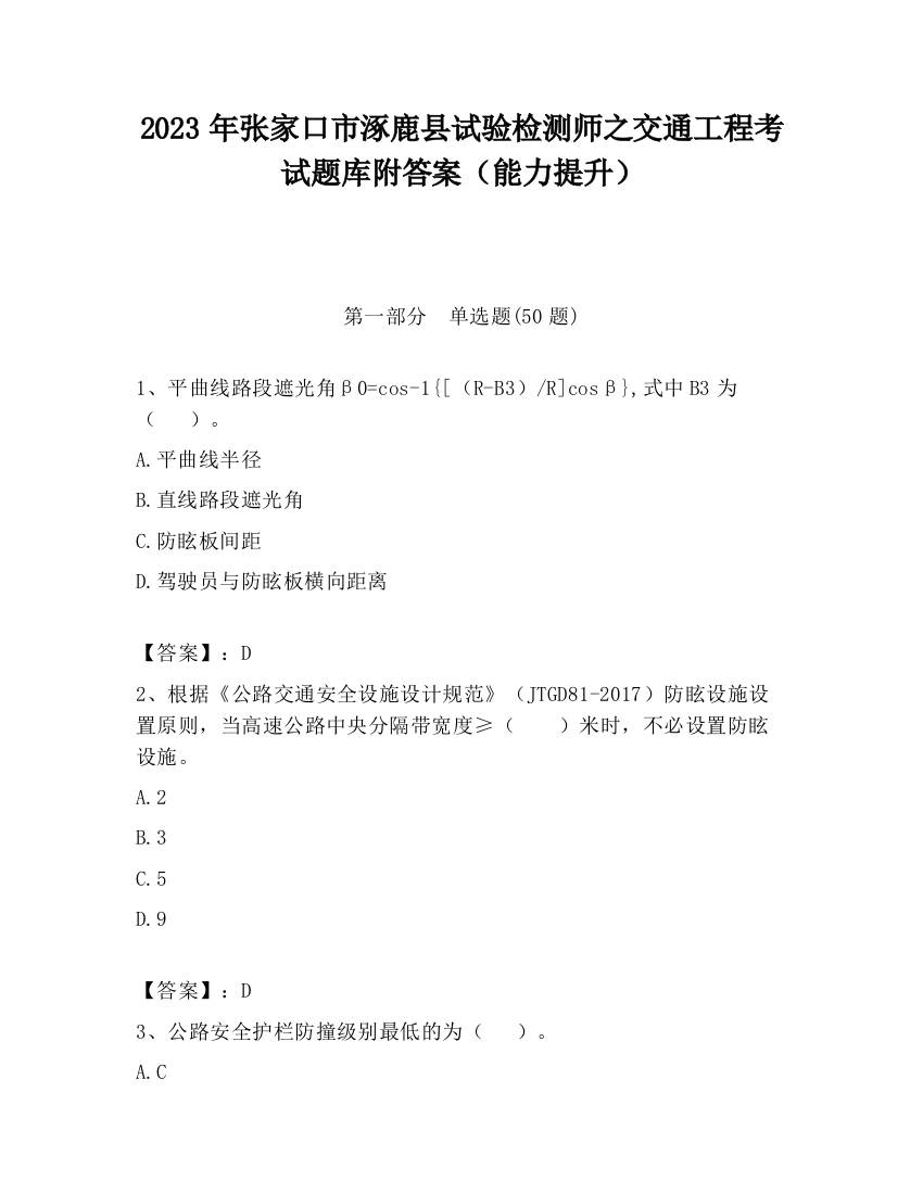 2023年张家口市涿鹿县试验检测师之交通工程考试题库附答案（能力提升）