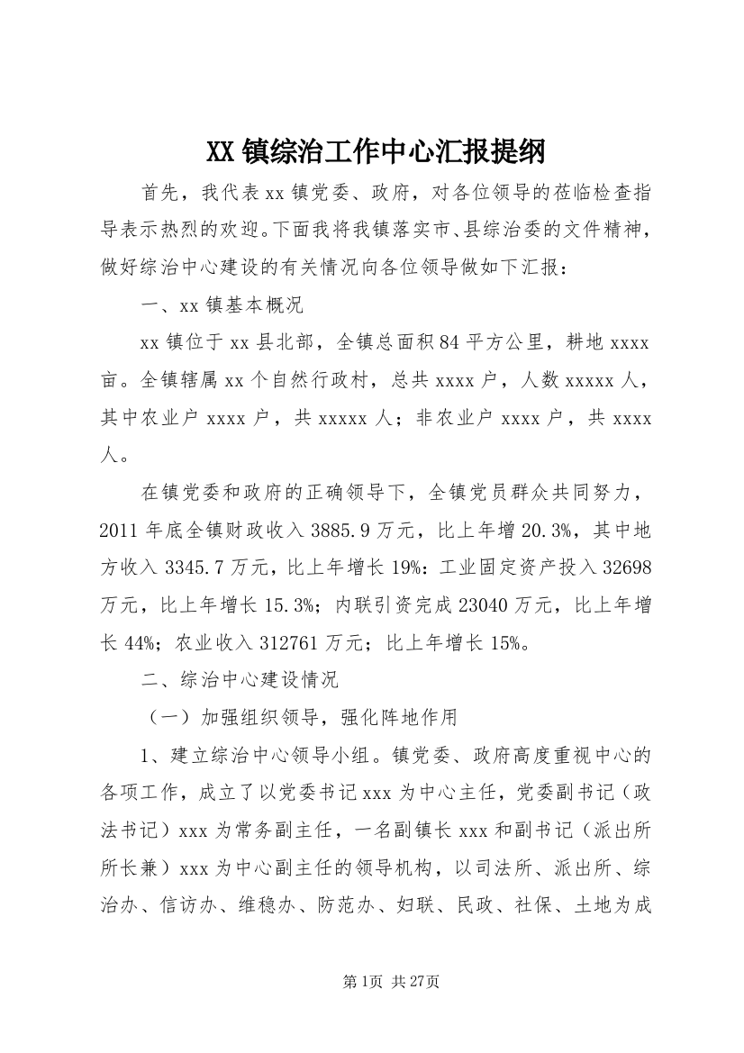 XX镇综治工作中心汇报提纲