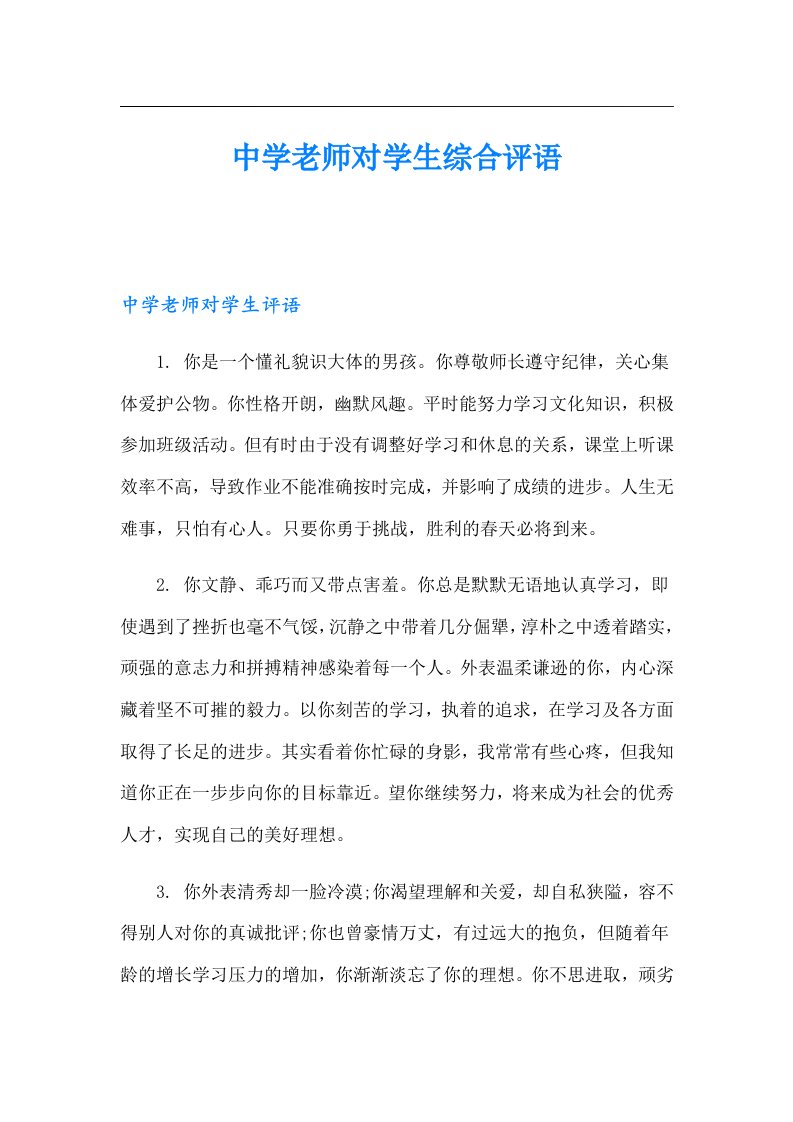 中学老师对学生综合评语