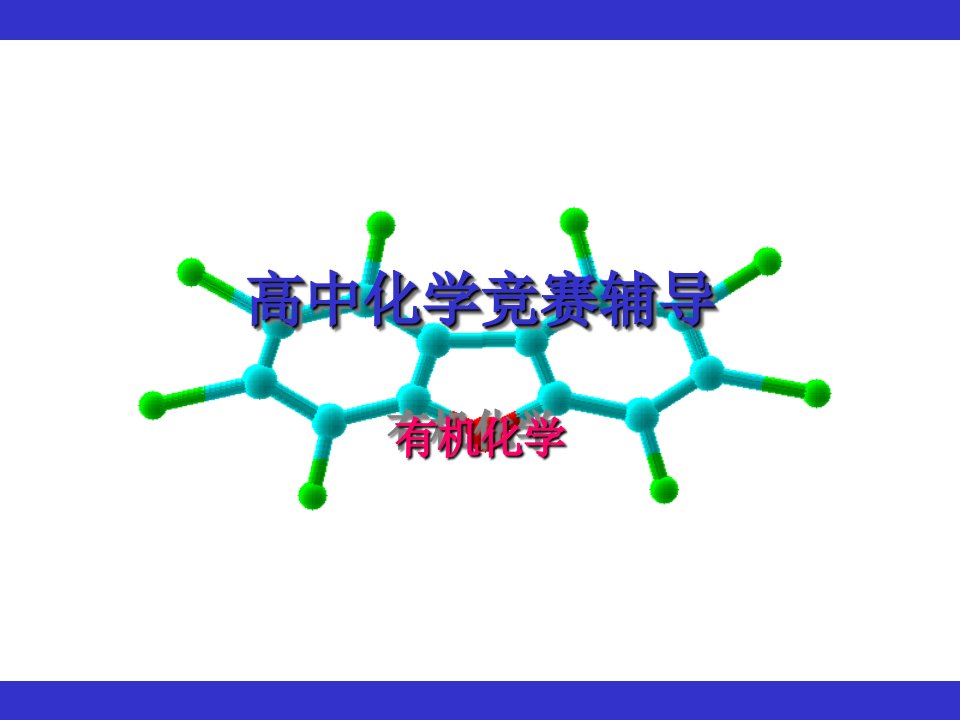 高中化学竞赛辅导有机化学