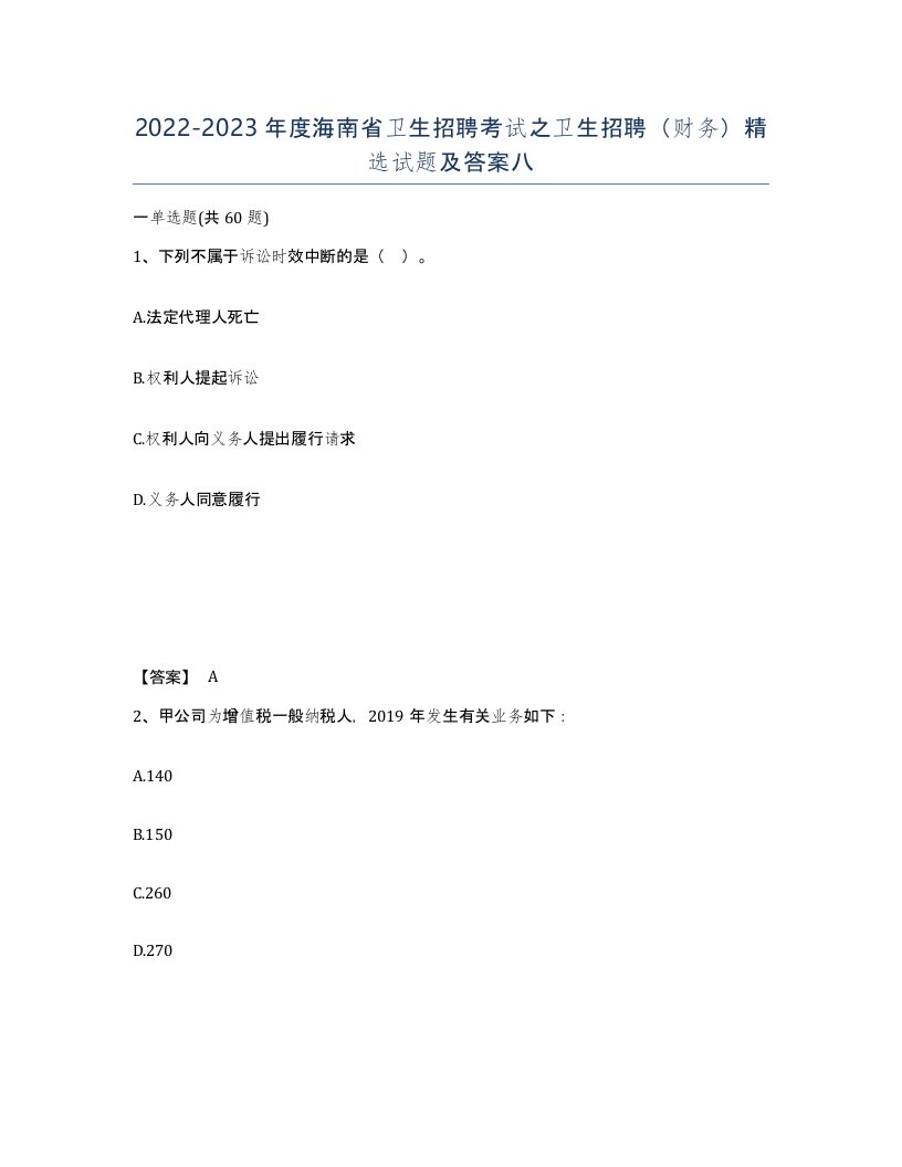 2022-2023年度海南省卫生招聘考试之卫生招聘财务试题及答案八