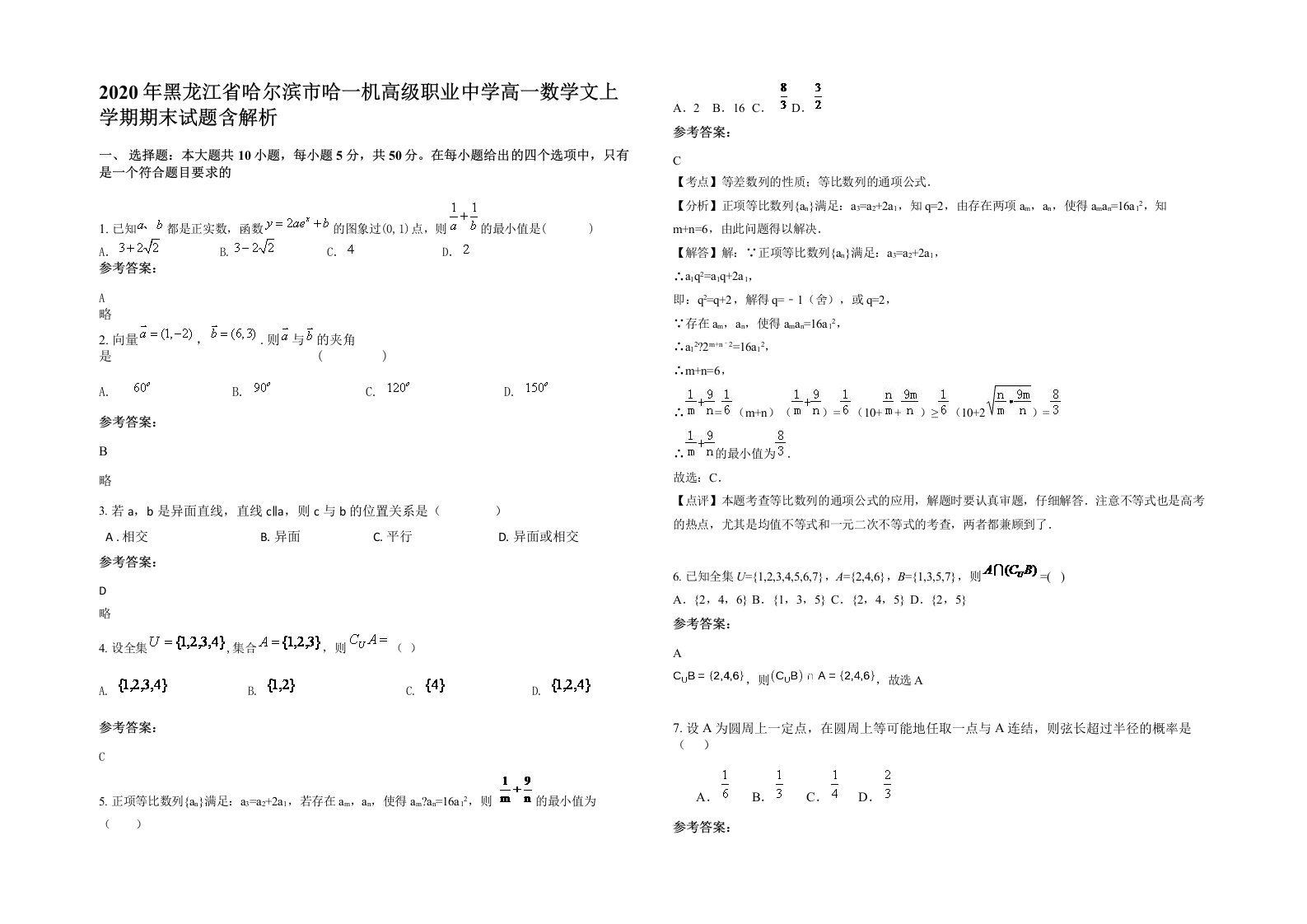 2020年黑龙江省哈尔滨市哈一机高级职业中学高一数学文上学期期末试题含解析