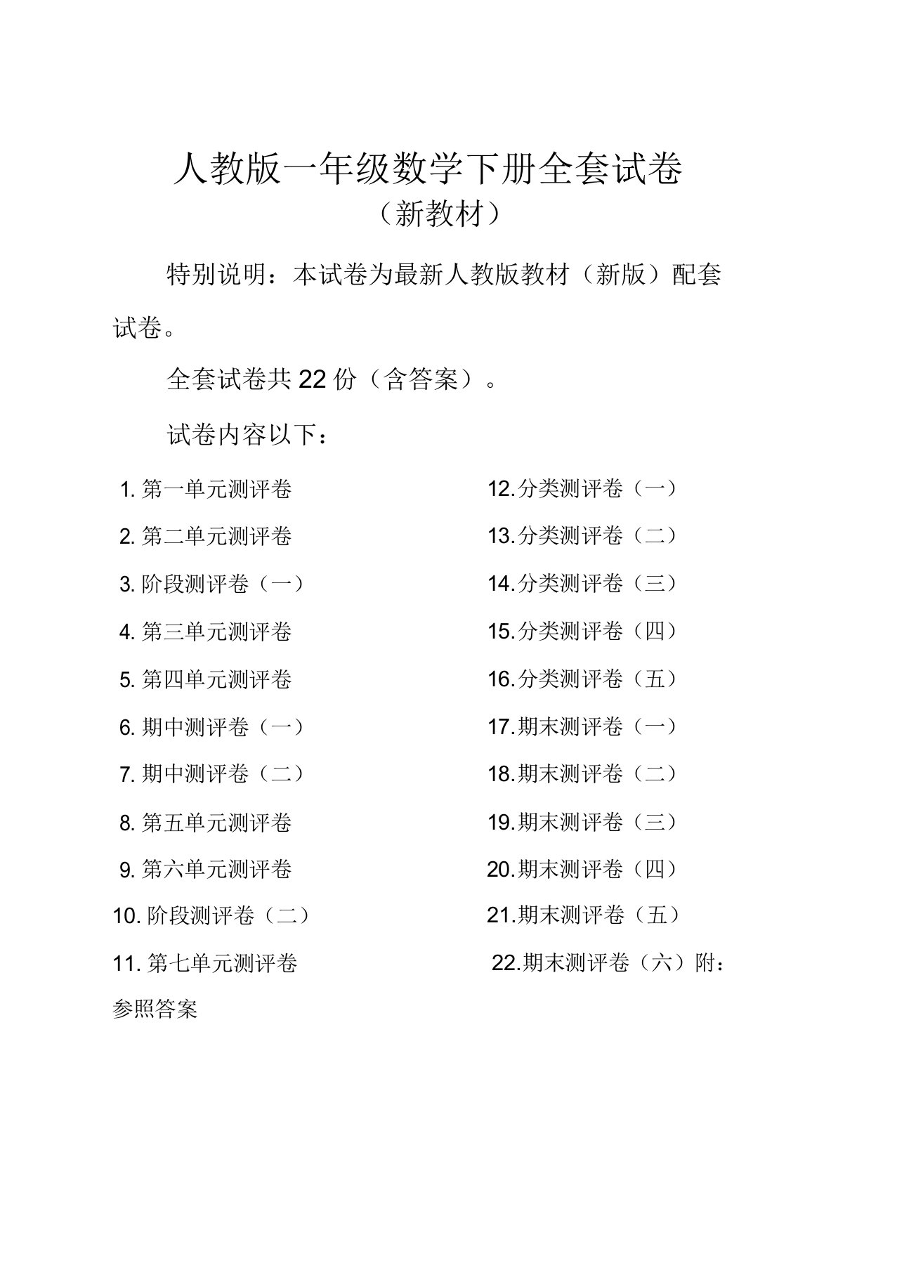 人教版小学数学一年级下册试卷(22套)