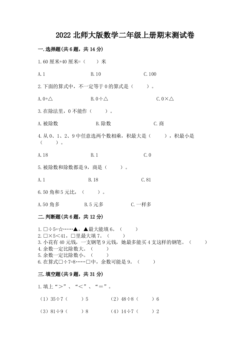 2022北师大版数学二年级上册期末测试卷及参考答案(达标题)