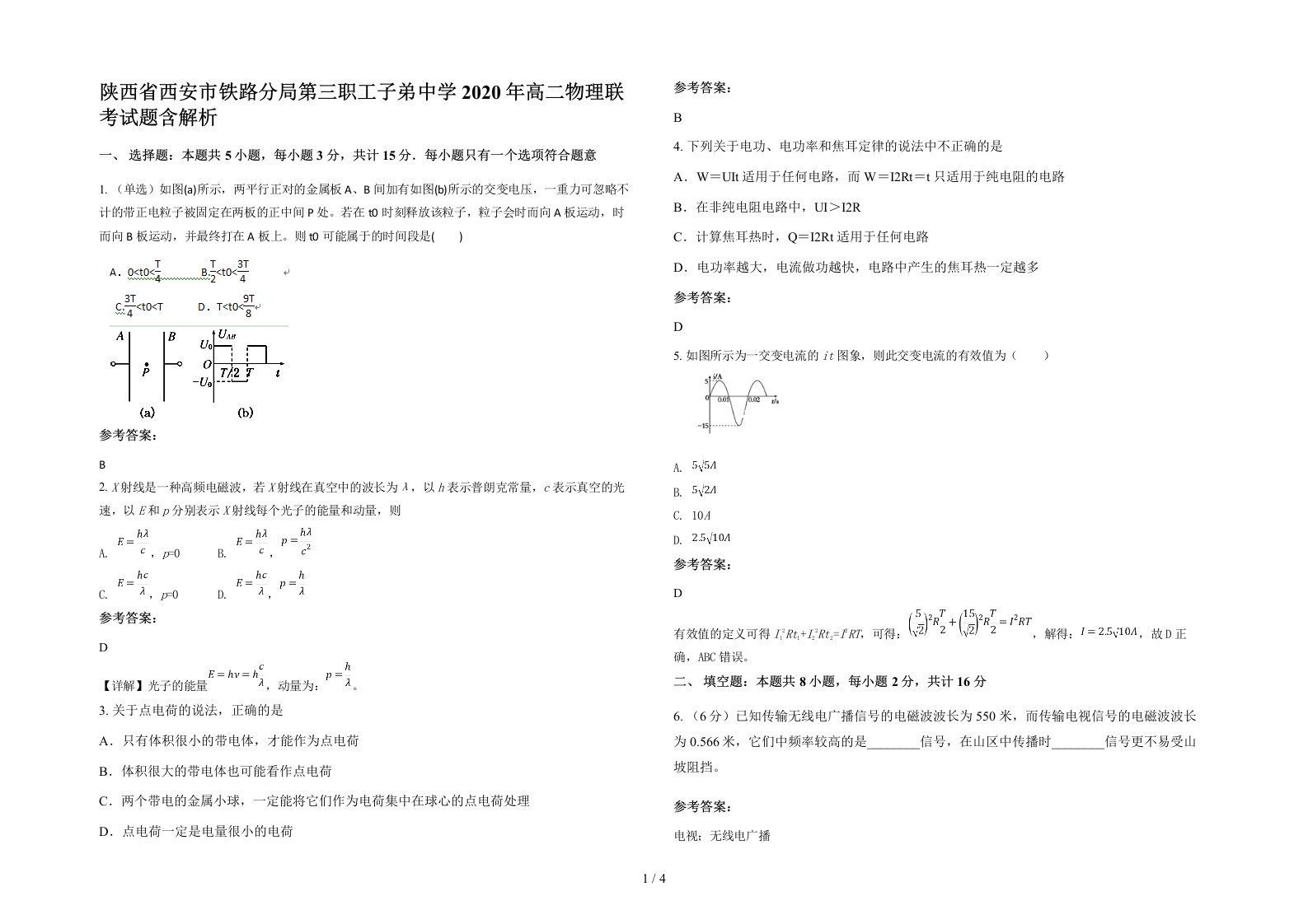 陕西省西安市铁路分局第三职工子弟中学2020年高二物理联考试题含解析