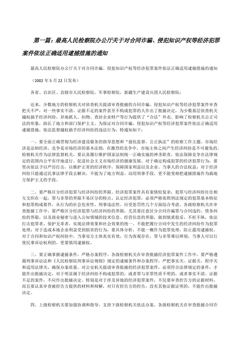 最高人民检察院办公厅关于对合同诈骗、侵犯知识产权等经济犯罪案件依法正确适用逮捕措施的通知[修改版]