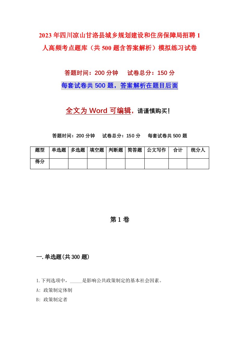 2023年四川凉山甘洛县城乡规划建设和住房保障局招聘1人高频考点题库共500题含答案解析模拟练习试卷