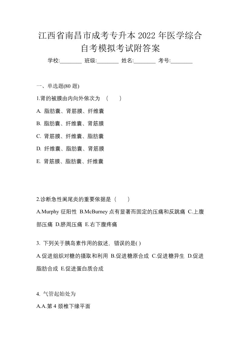 江西省南昌市成考专升本2022年医学综合自考模拟考试附答案