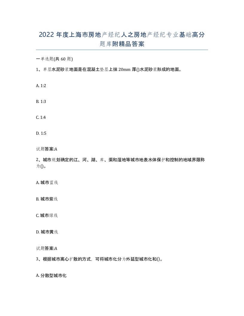 2022年度上海市房地产经纪人之房地产经纪专业基础高分题库附答案