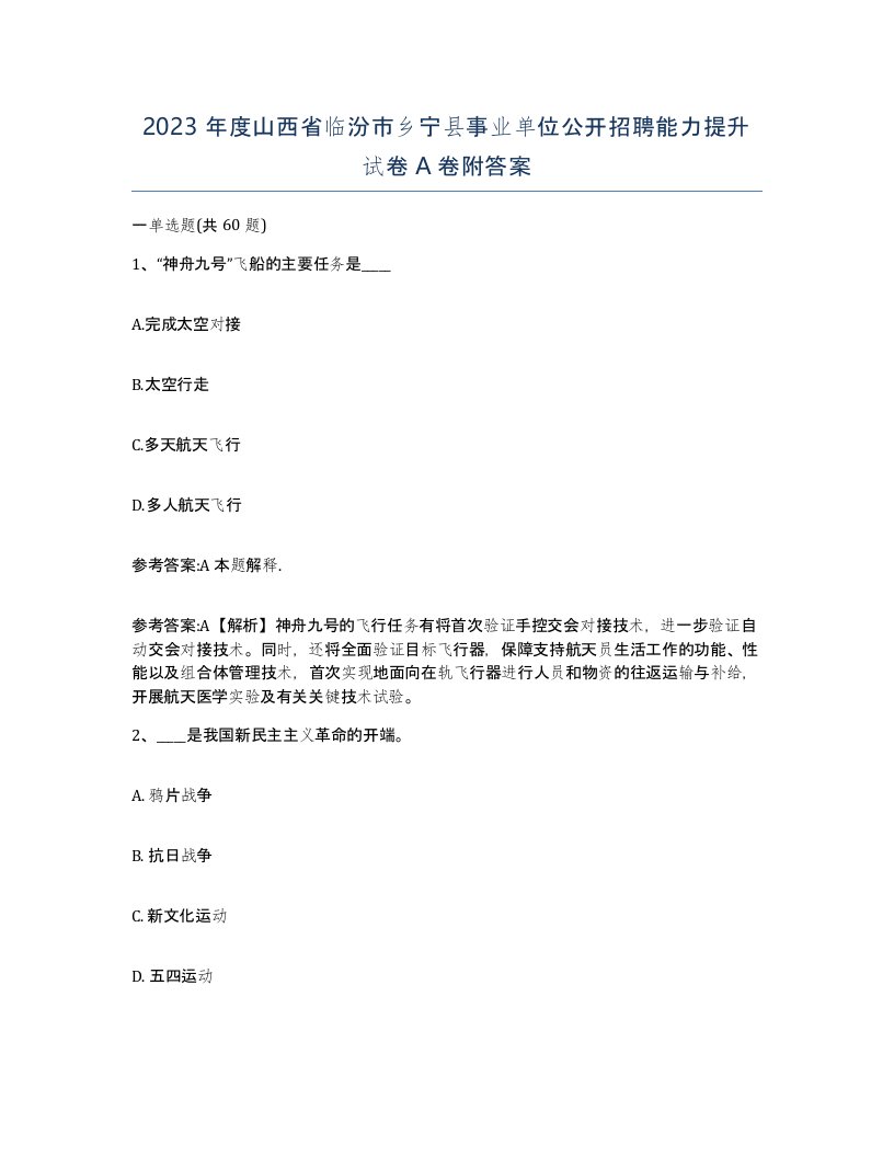 2023年度山西省临汾市乡宁县事业单位公开招聘能力提升试卷A卷附答案