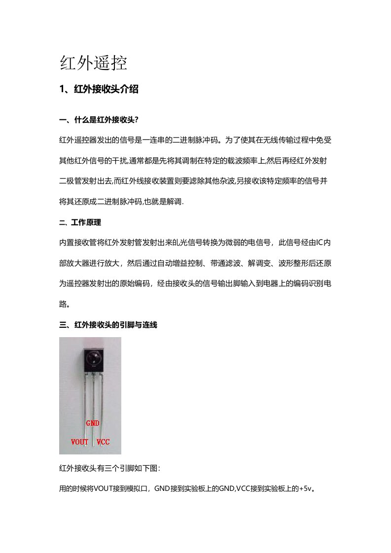 Arduino红外遥控实验例子