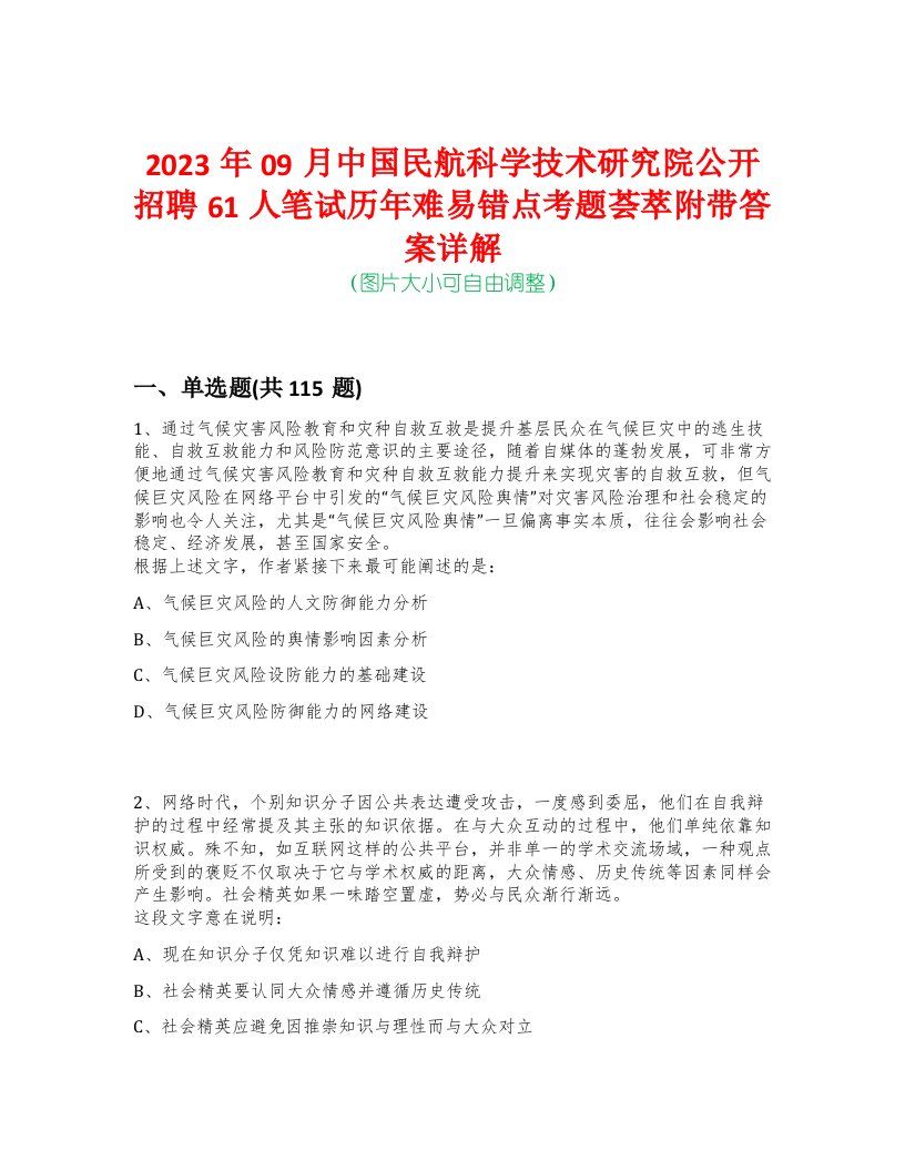 2023年09月中国民航科学技术研究院公开招聘61人笔试历年难易错点考题荟萃附带答案详解-0