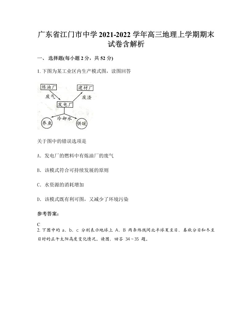 广东省江门市中学2021-2022学年高三地理上学期期末试卷含解析