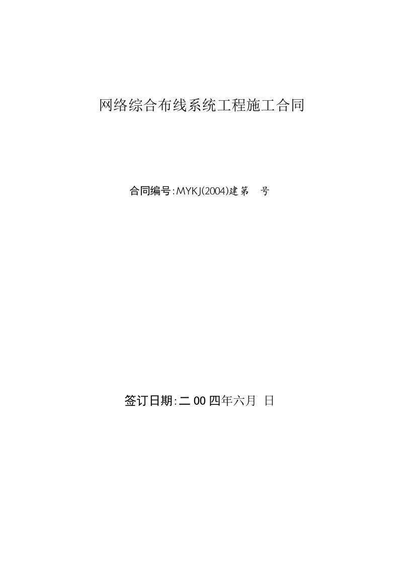 网络综合系统布线工程施工合同