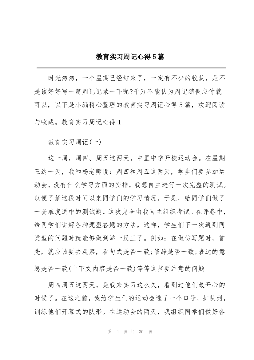 教育实习周记心得5篇