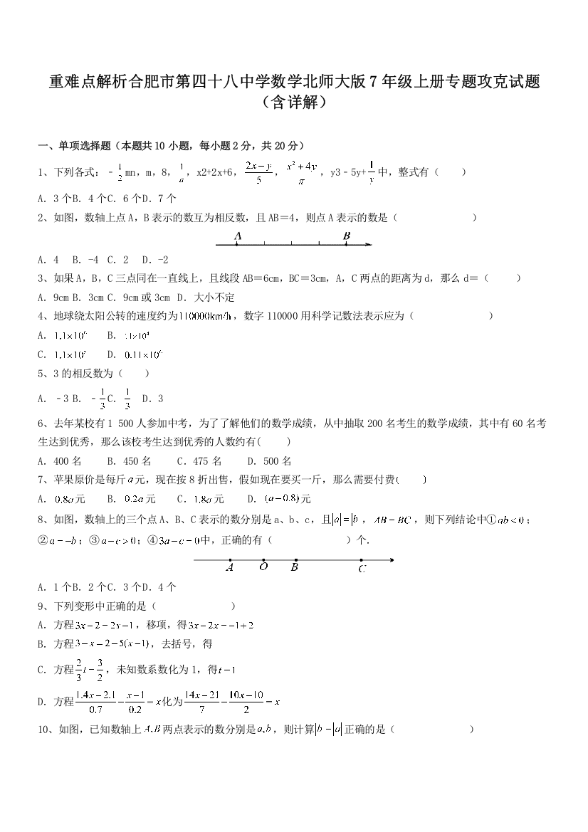 重难点解析合肥市第四十八中学数学北师大版7年级上册专题攻克