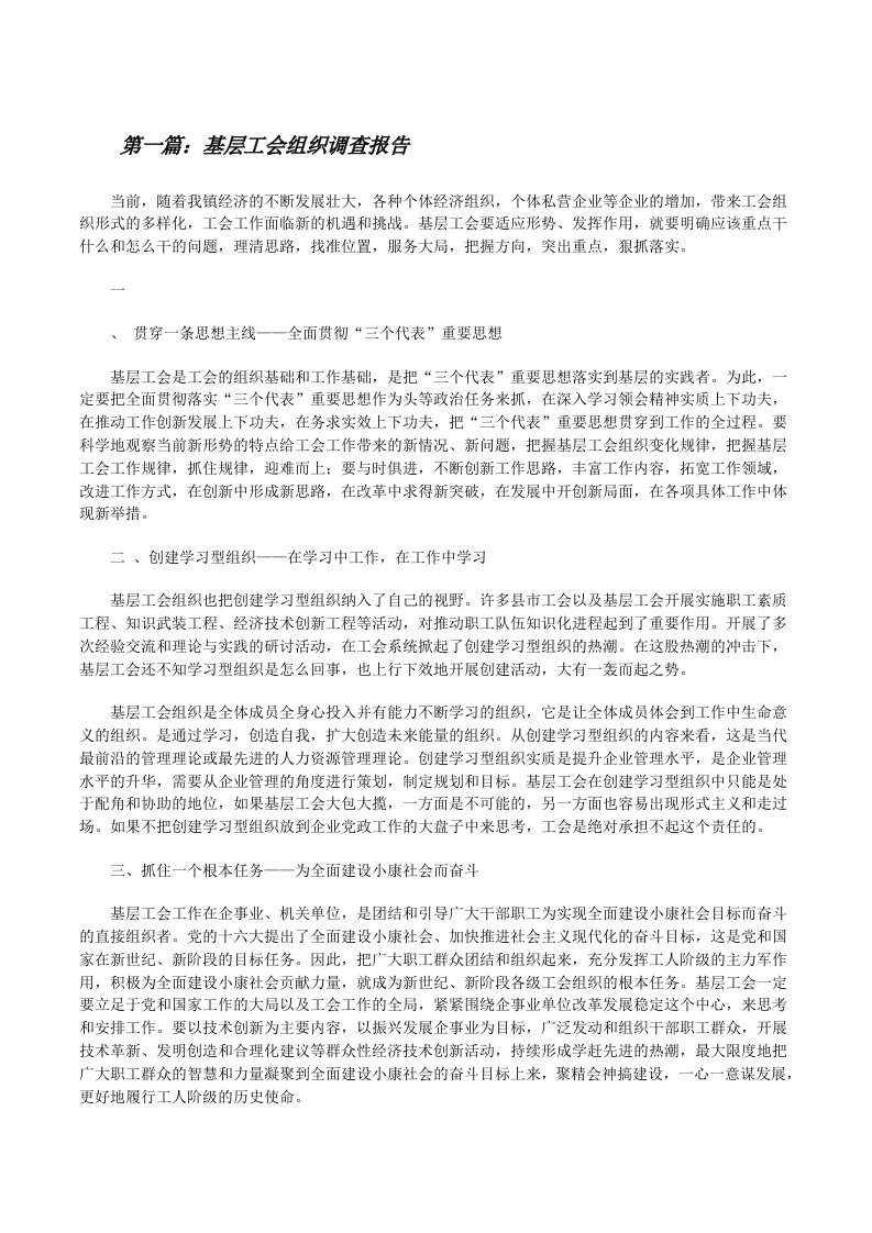 基层工会组织调查报告[修改版]