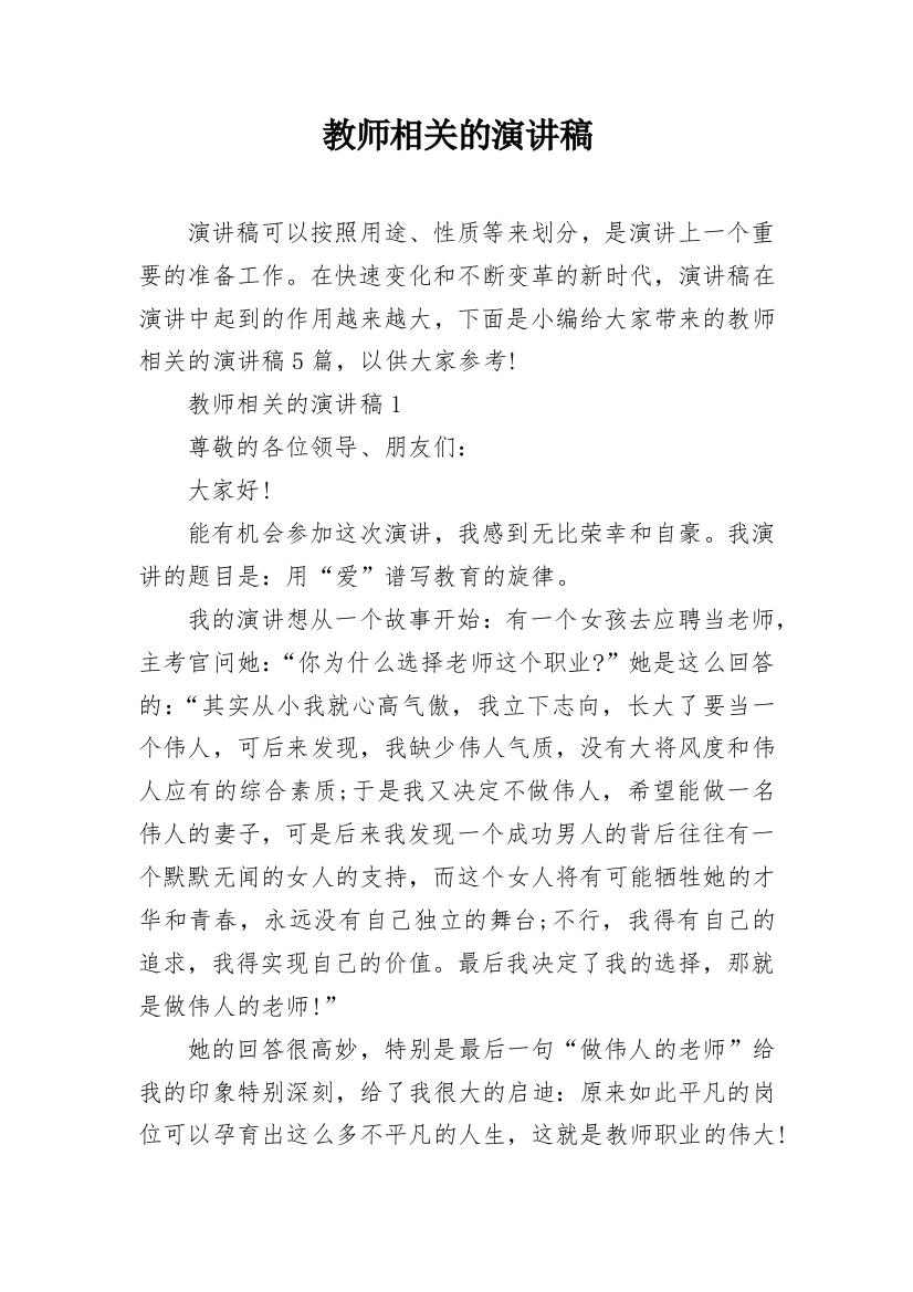 教师相关的演讲稿_1