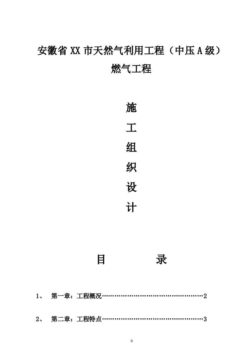 天然气利用工程(中压a级)施工组织设计方案说明文本学位论文