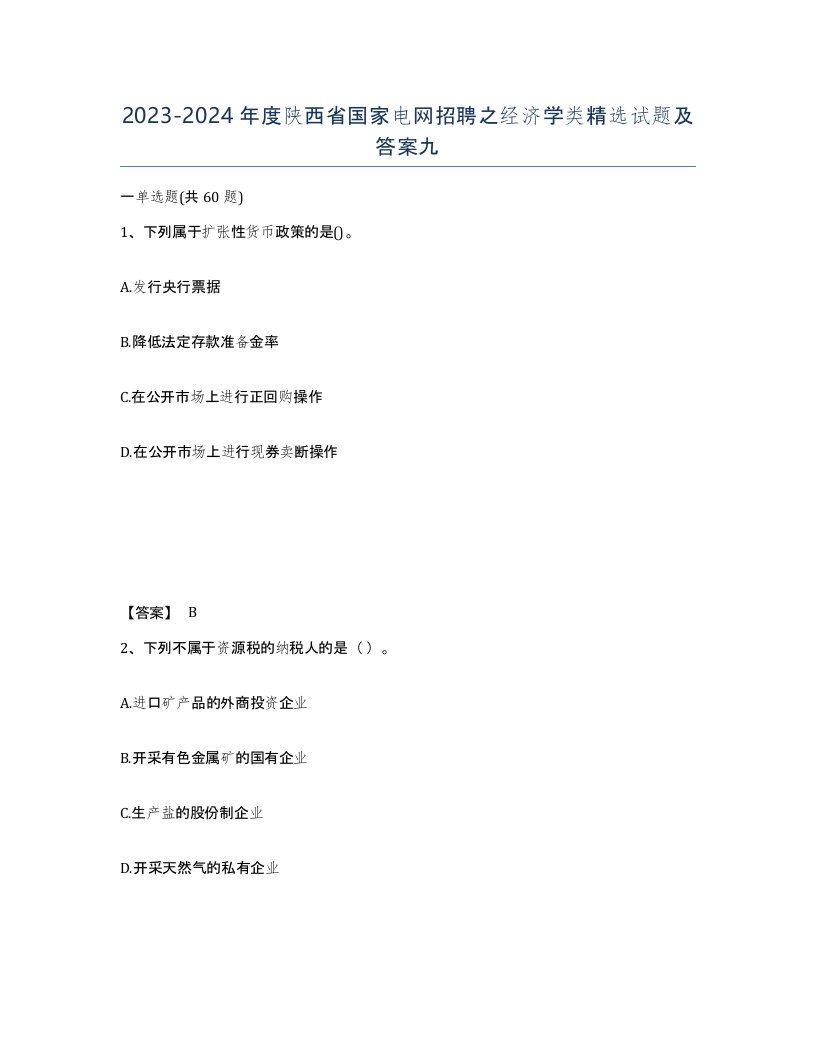 2023-2024年度陕西省国家电网招聘之经济学类试题及答案九